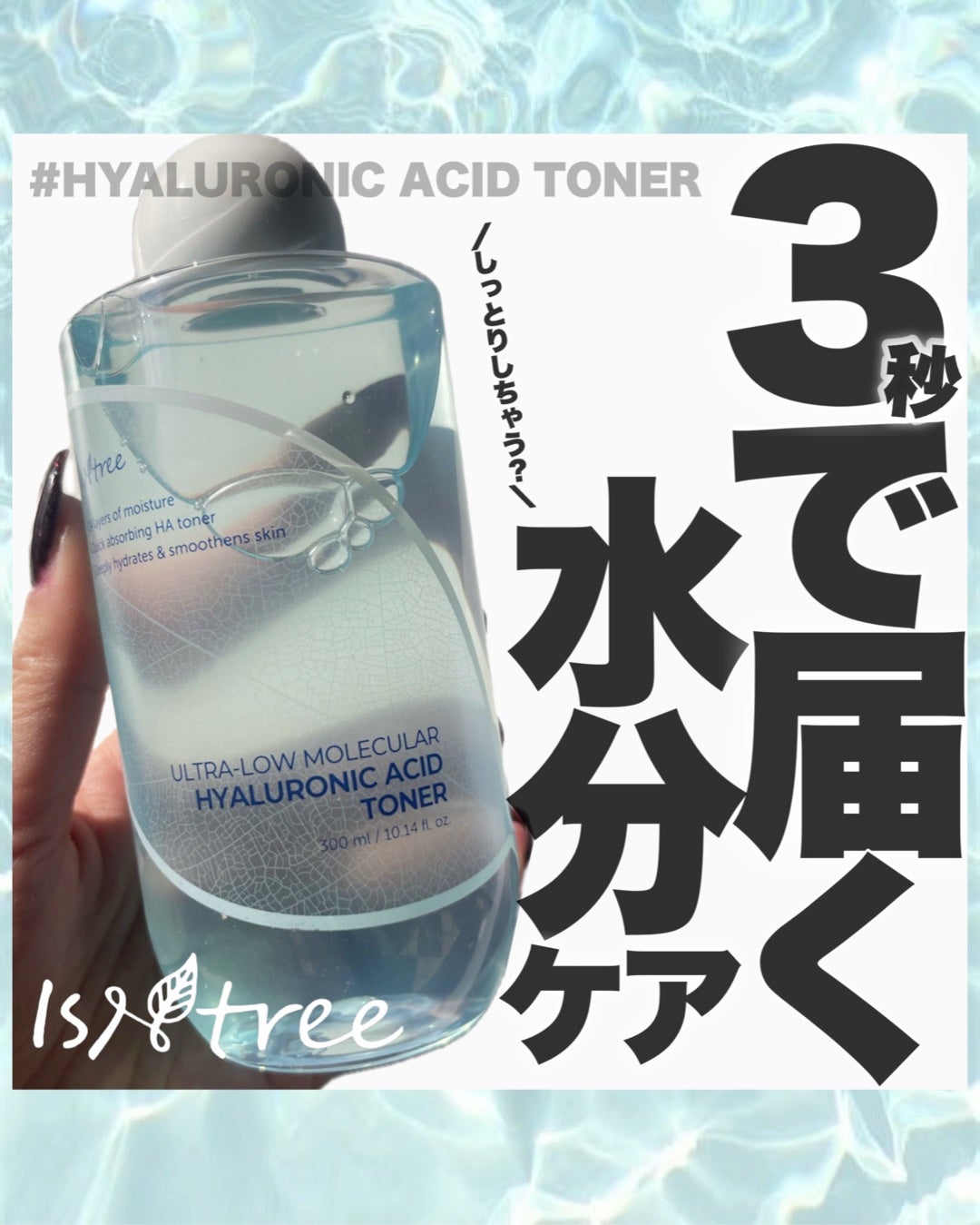 超低分子ヒアルロン酸トナー/Isntree/化粧水を使ったクチコミ(1枚目)