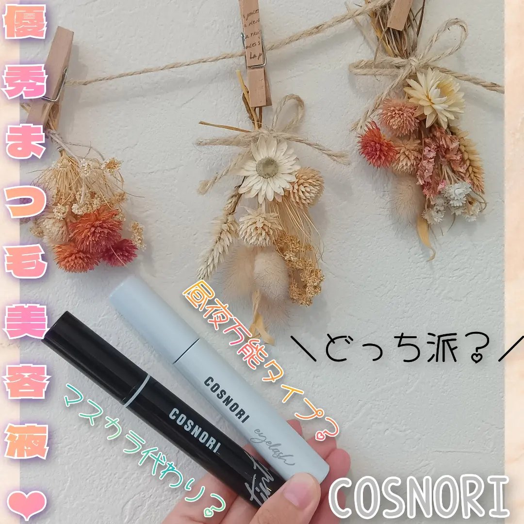 ロングアクティブアイラッシュセラム/COSNORI/まつげ美容液を使ったクチコミ（1枚目）