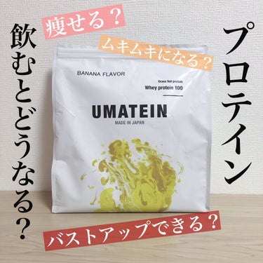 【プロテインを飲むとどうなる？】

最近のプロテインブームにあやかって、私も2ヶ月ほど前から飲み始めたので、
飲んでみて、身体にどんな変化が現れたかを書いていこうと思います！

ちなみに私はなるべく摂取