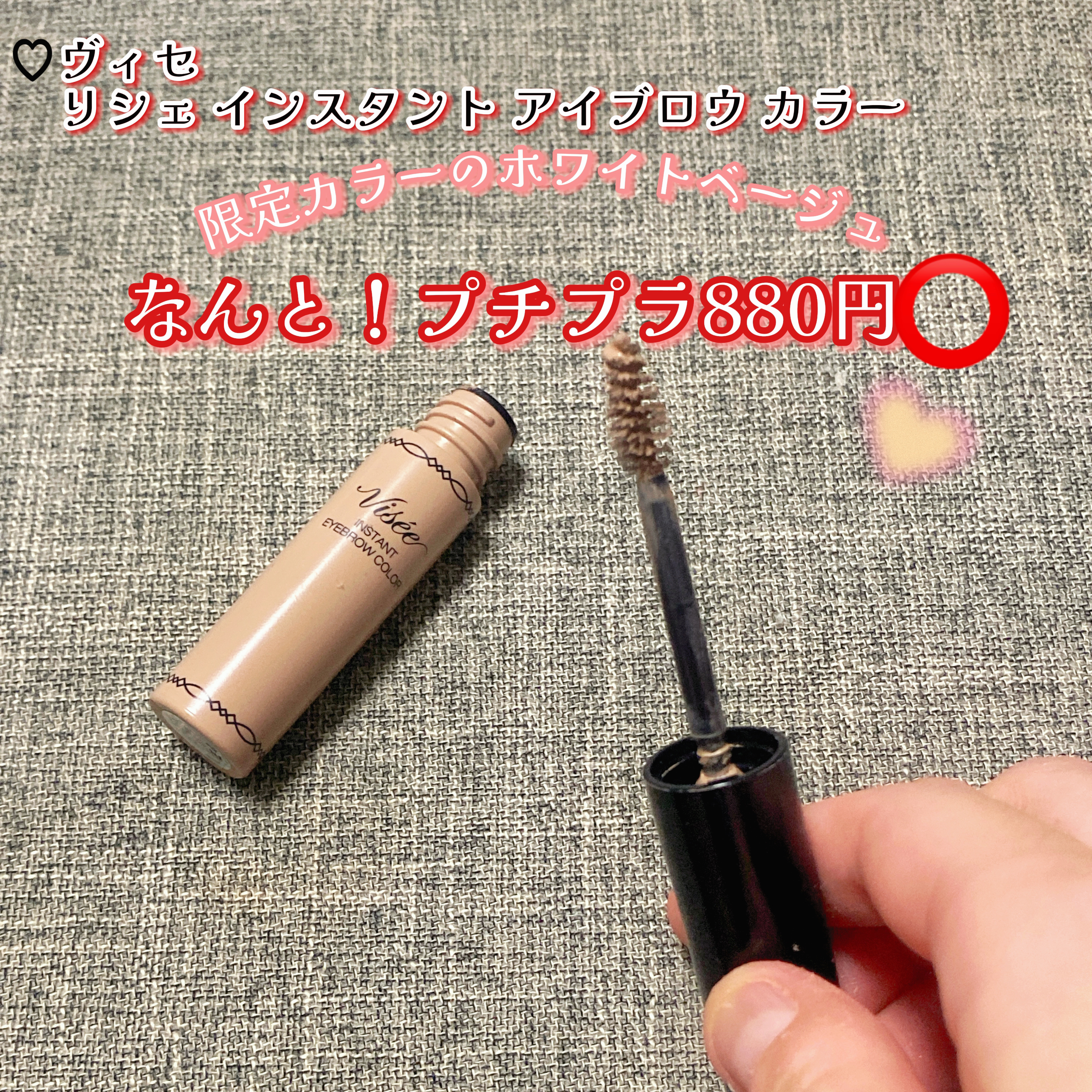 ヴィセ リシェ インスタント アイブロウ カラー BR-7  ホワイトベージュ(限定)/Visée/眉マスカラを使ったクチコミ（2枚目）