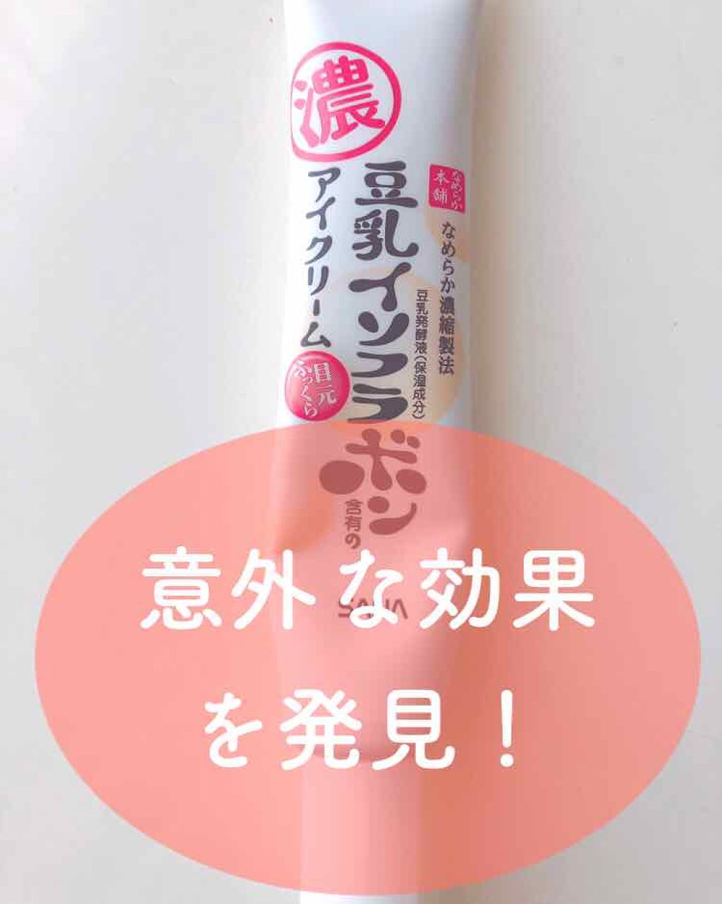 目元ふっくらクリーム NC/なめらか本舗/アイケア・アイクリームを使ったクチコミ(1枚目)