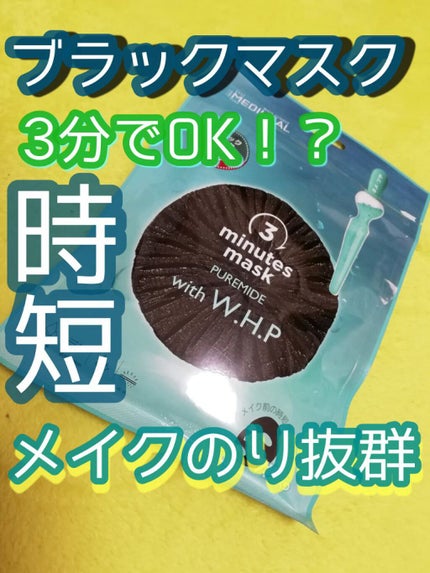 3ミニッツマスク:ピュアマイド with W.H.P/MEDIHEAL/シートマスク・パックを使ったクチコミ(1枚目)
