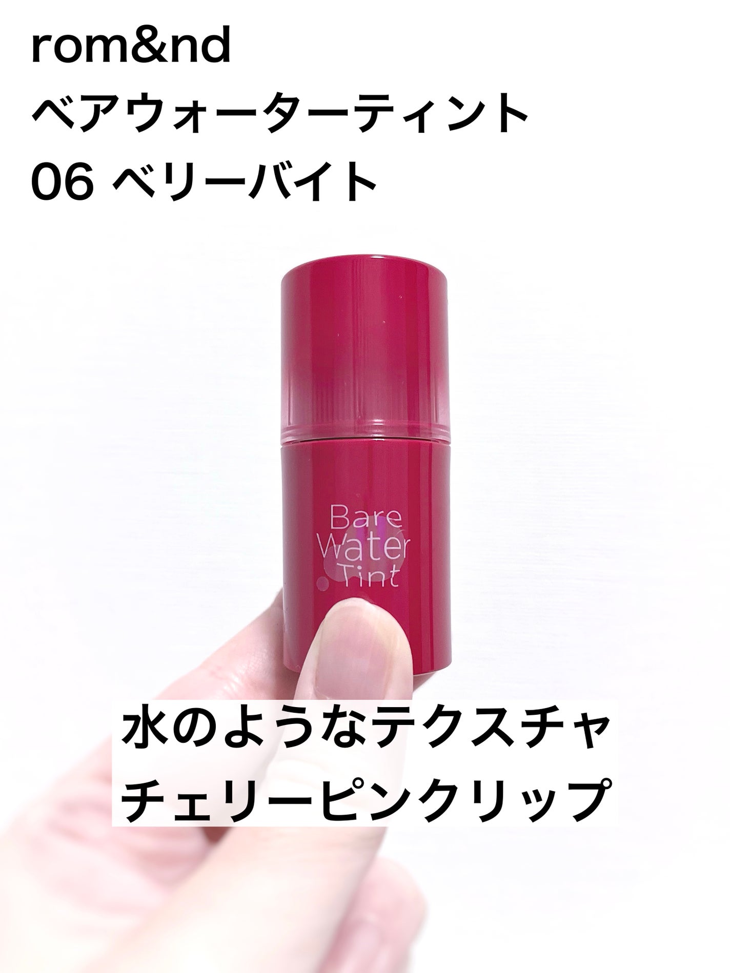 ベアムルティント/rom&nd/リップティントを使ったクチコミ(1枚目)