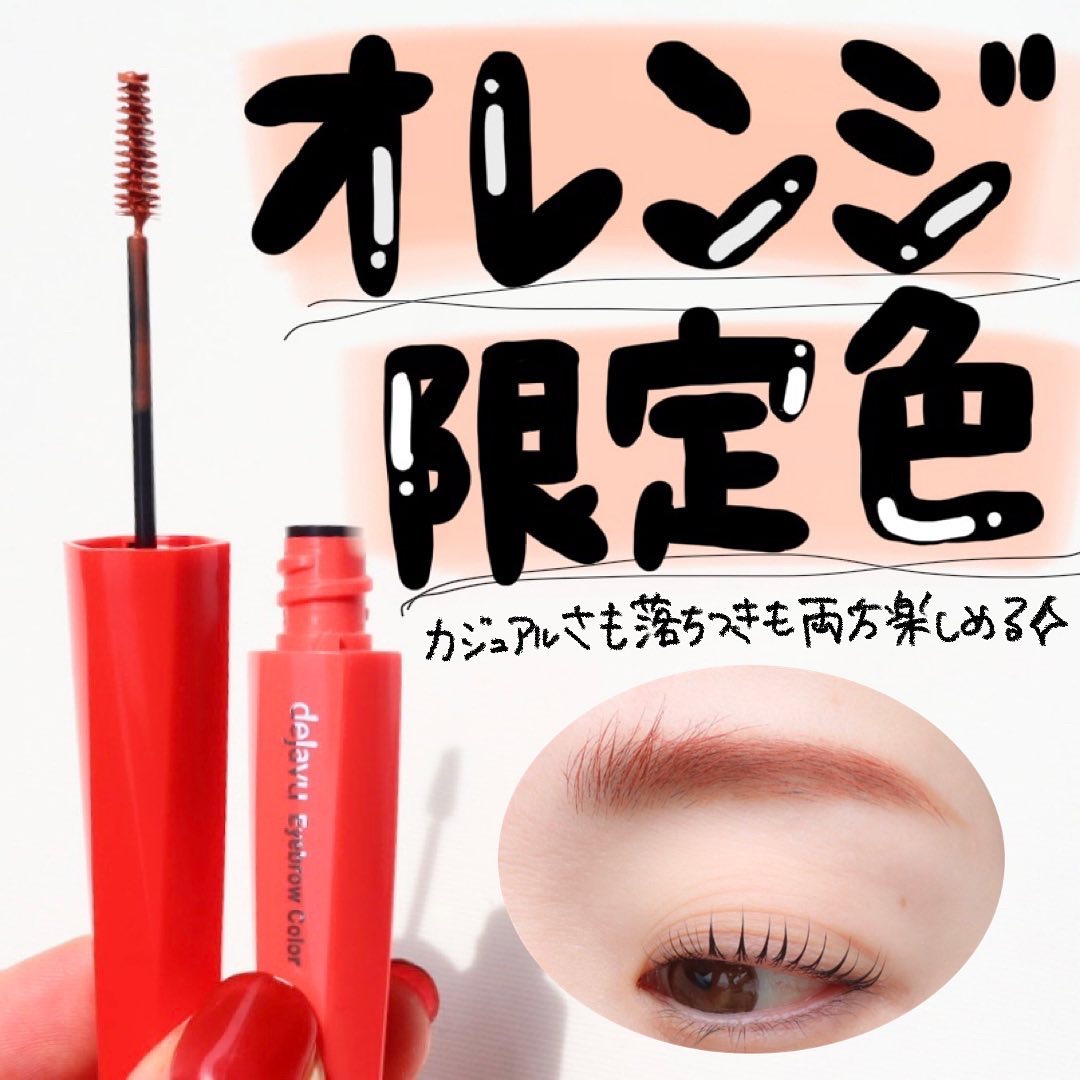 フィルム眉カラー ベイクドオレンジ（数量限定）/デジャヴュ/眉マスカラを使ったクチコミ（2枚目）