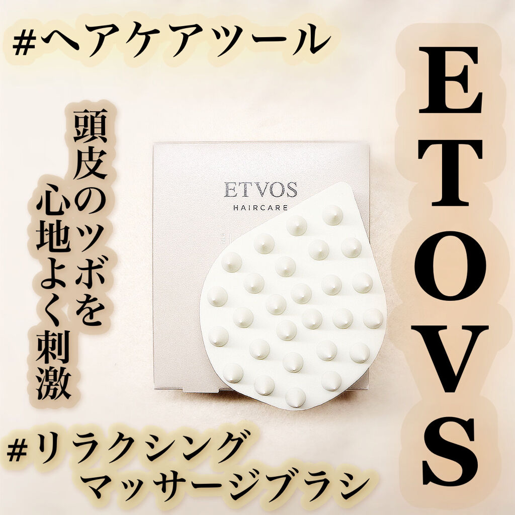 リラクシングマッサージブラシ/エトヴォス/スカルプブラシを使ったクチコミ（1枚目）