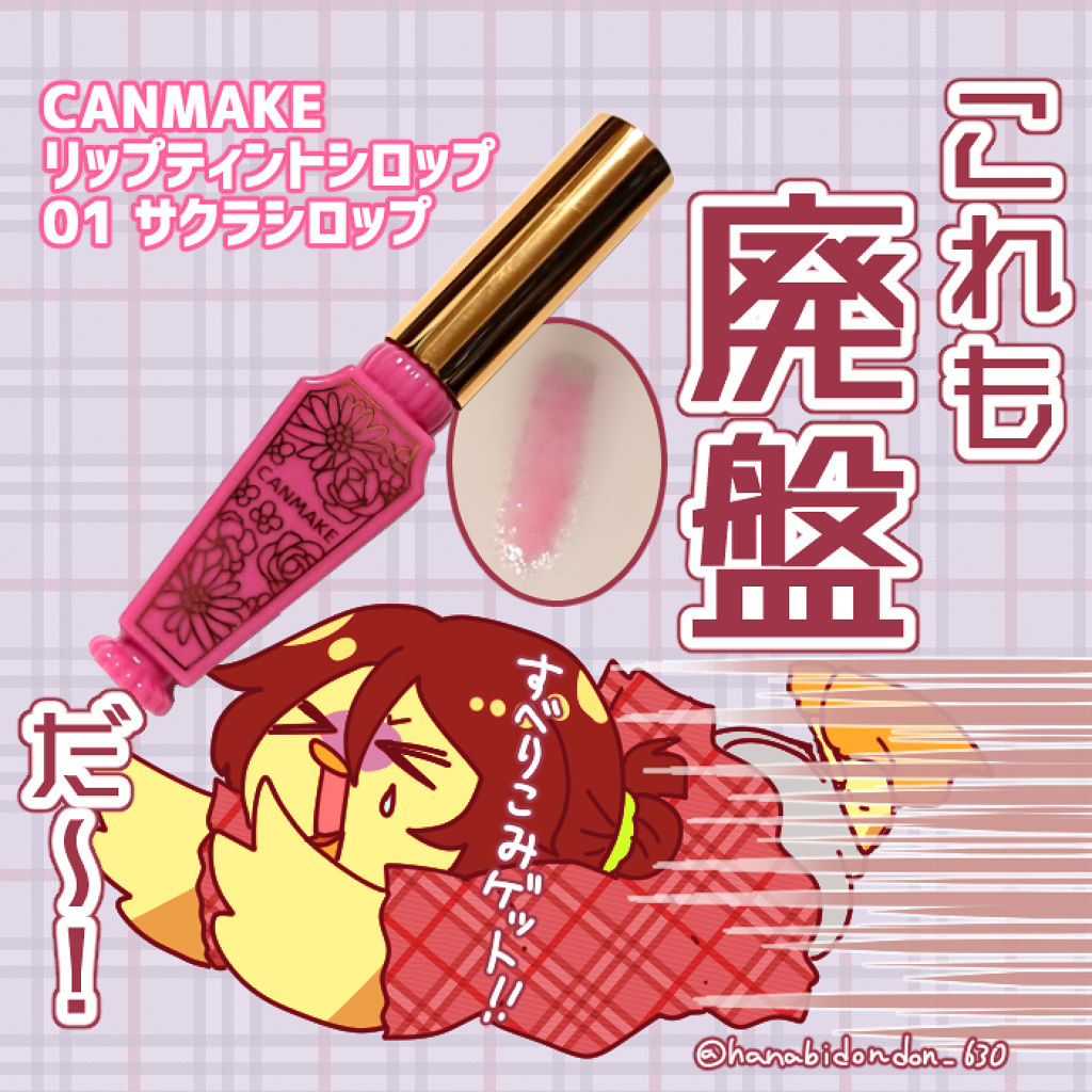 リップティントシロップ 01 サクラシロップ/キャンメイク/リップティントを使ったクチコミ（1枚目）