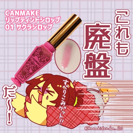 リップティントシロップ/キャンメイク/リップティントを使ったクチコミ(1枚目)