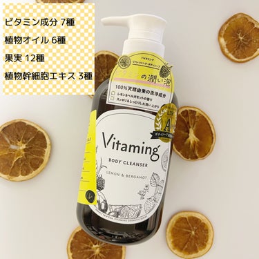 リフレッシングボディソープ(レモン＆ベルガモットの香り)/Vitaming/ボディソープを使ったクチコミ（3枚目）
