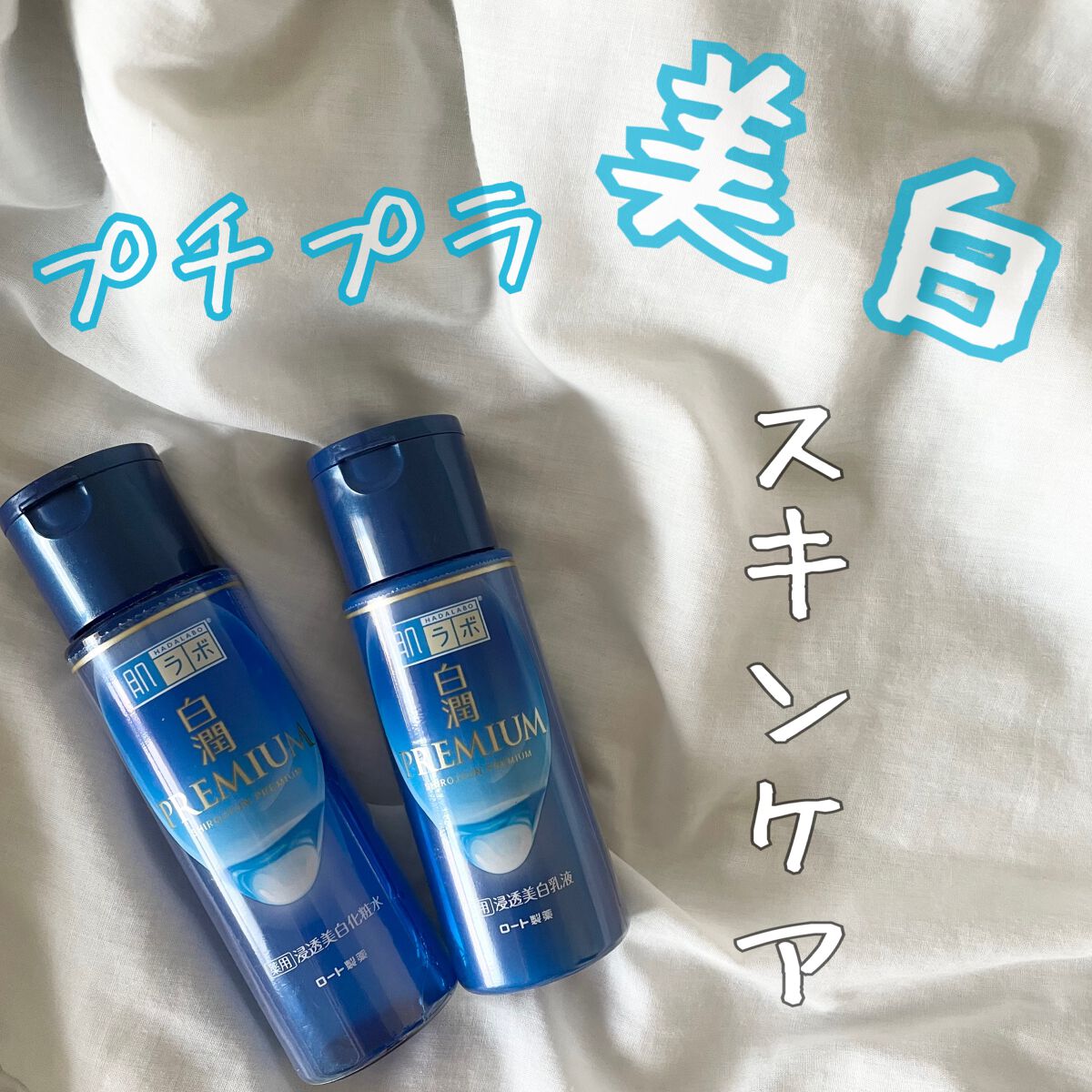 白潤プレミアム薬用浸透美白化粧水/肌ラボ/化粧水を使ったクチコミ（1枚目）