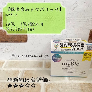 メタボリック myBio (マイビオ)のクチコミ「.
#株式会社メタボリック 様の
#mybio の紹介❤️.
.
<データ>
30包　1包2錠.....」（1枚目）