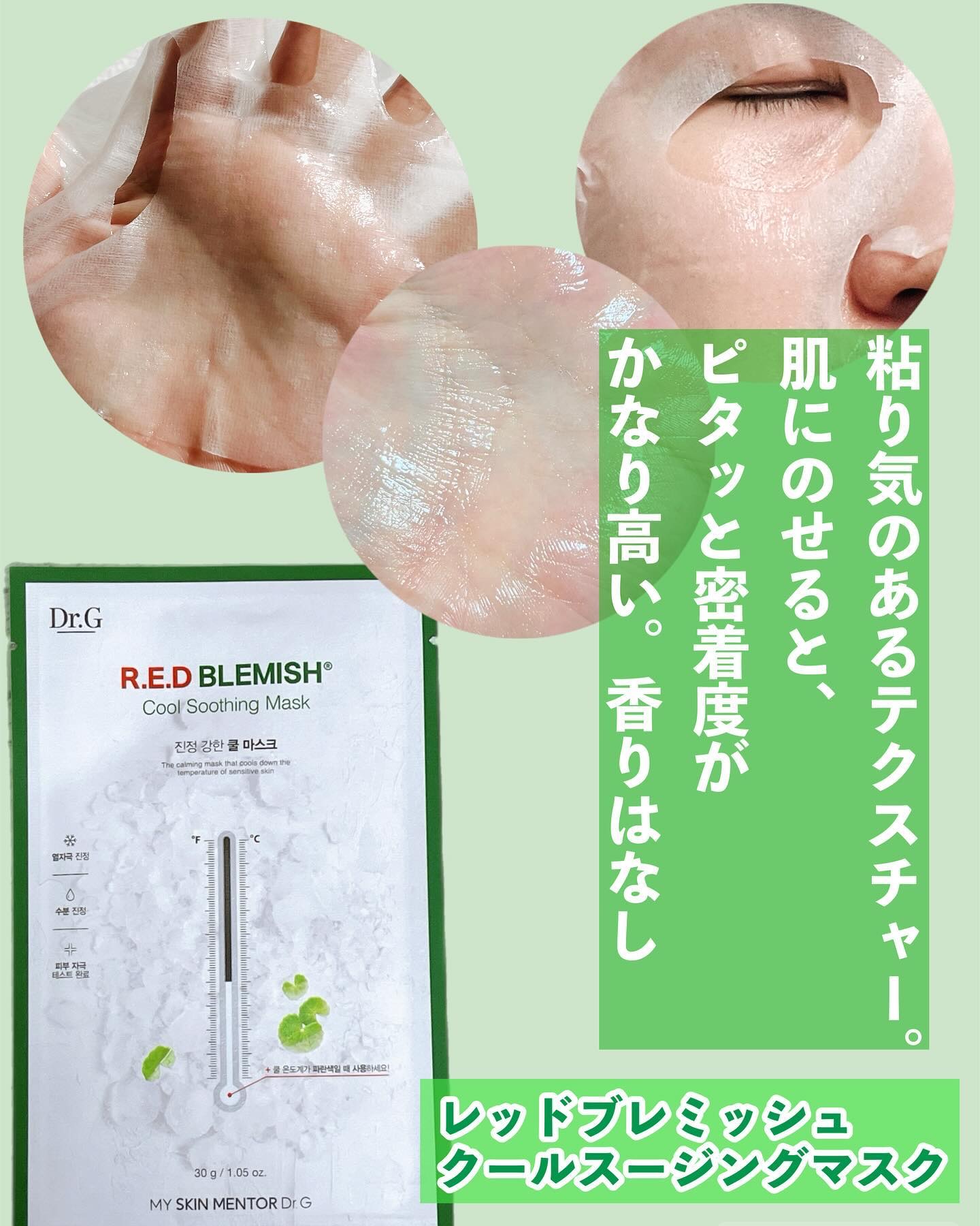レッドブレミッシュ クールスージングマスク/Dr.G/シートマスク・パックを使ったクチコミ（3枚目）
