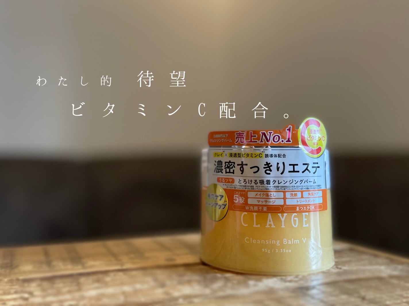 クレンジングバームV/CLAYGE/クレンジングバームを使ったクチコミ(1枚目)