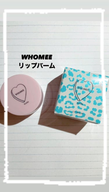 リップバーム/WHOMEE/リップケア・リップクリームを使ったクチコミ（1枚目）