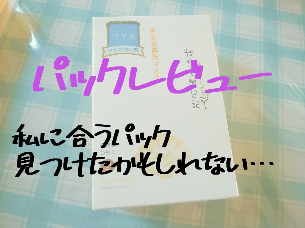 我的美麗日記（私のきれい日記）皇室白真珠マスク（旧）/我的美麗日記/シートマスク・パックを使ったクチコミ（1枚目）