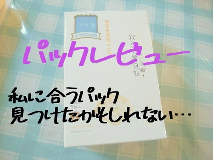 我的美麗日記(私のきれい日記)皇室白真珠マスク(旧)/我的美麗日記/シートマスク・パックを使ったクチコミ(1枚目)
