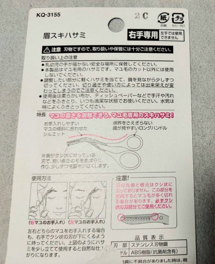 眉スキハサミ/貝印/その他化粧小物を使ったクチコミ(3枚目)