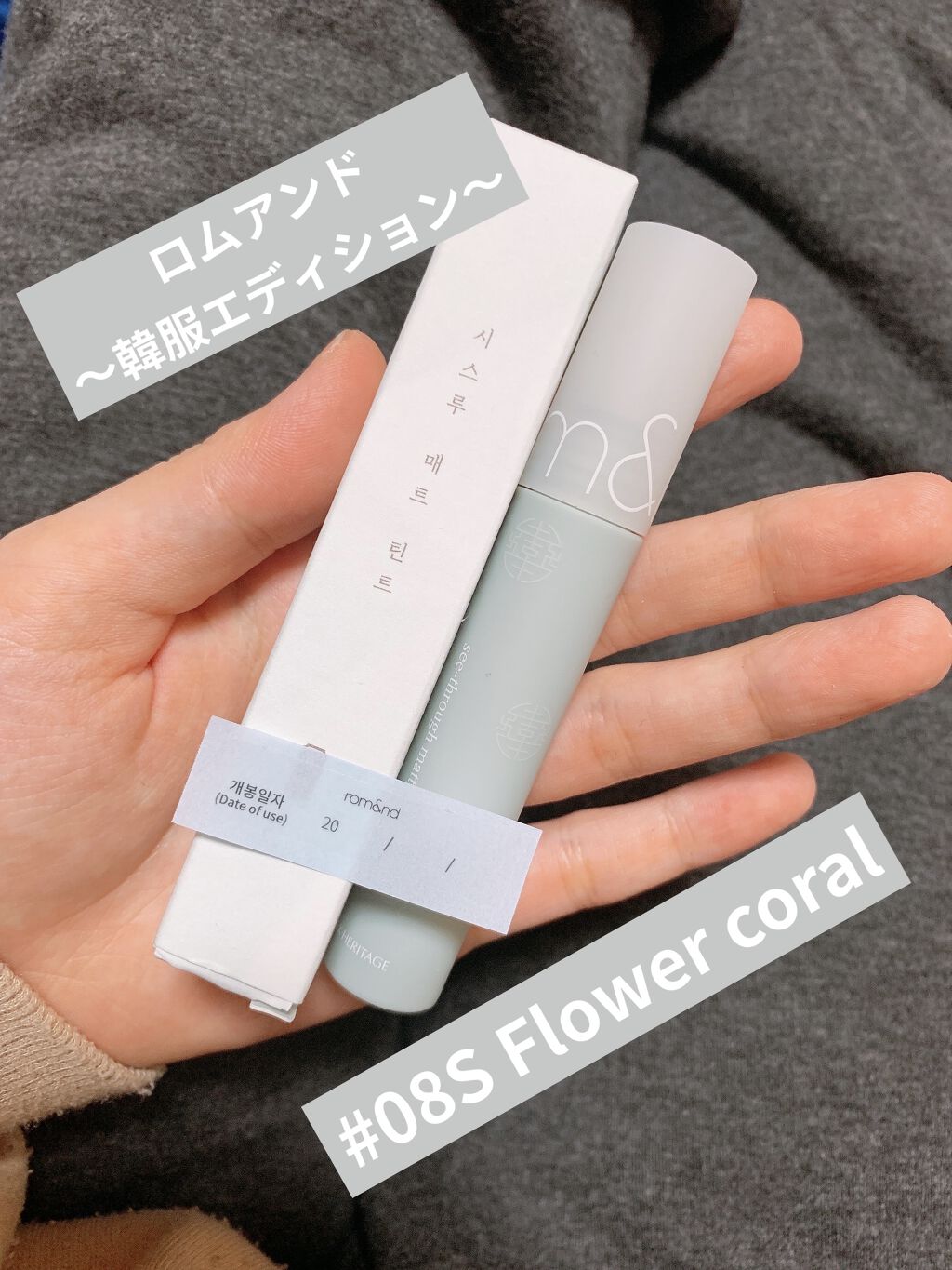 シースルーマットティント 韓服エディション/rom&nd/リップティントを使ったクチコミ（1枚目）