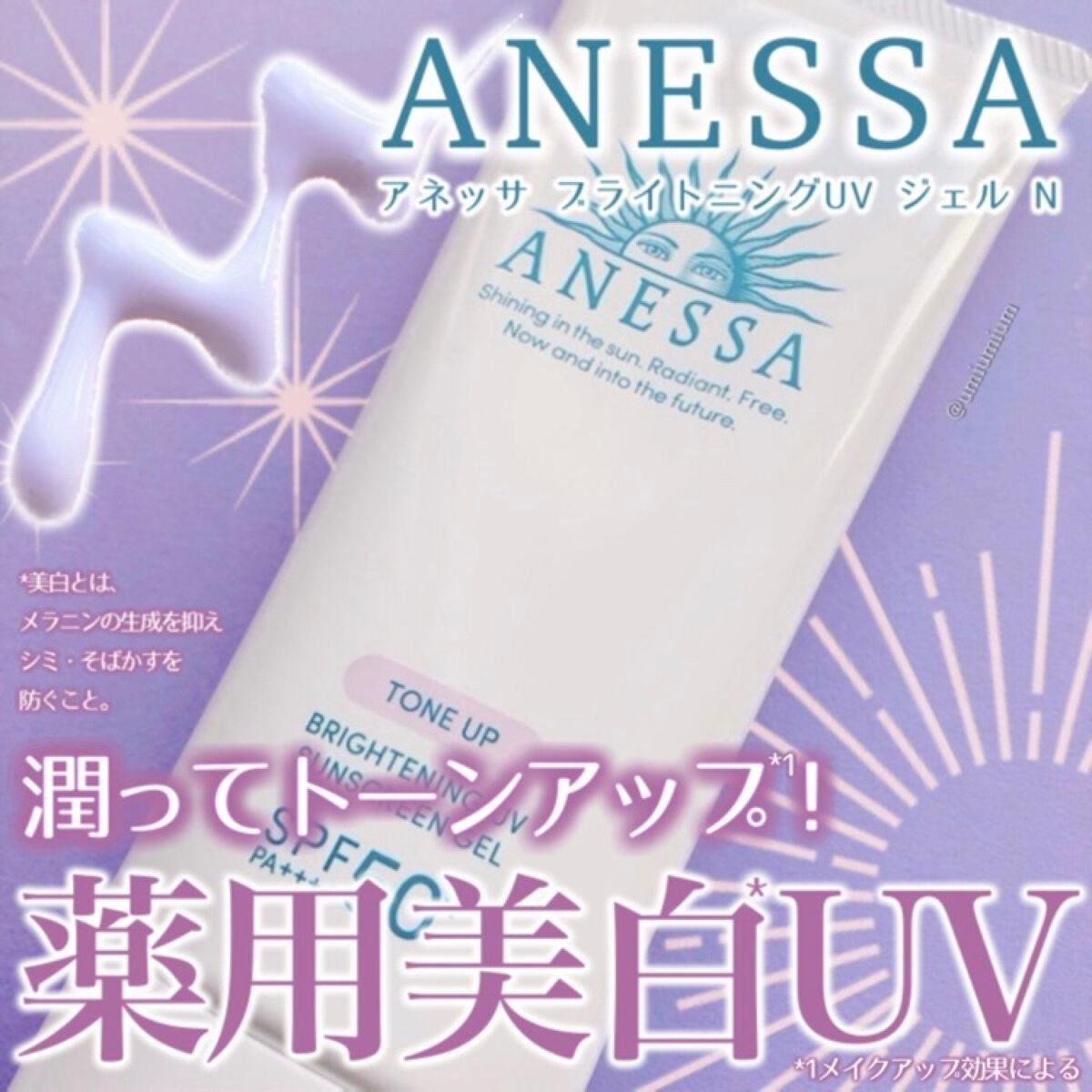 ブライトニングUV ジェル N/アネッサ/化粧下地を使ったクチコミ(1枚目)