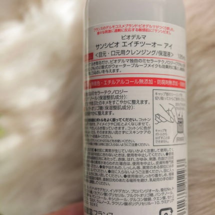 サンシビオ エイチツーオー アイ/ビオデルマ/ポイントメイクリムーバーを使ったクチコミ(2枚目)