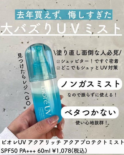 ビオレUV アクアリッチ アクアプロテクトミスト/ビオレ/日焼け止めミスト・スプレーを使ったクチコミ(3枚目)