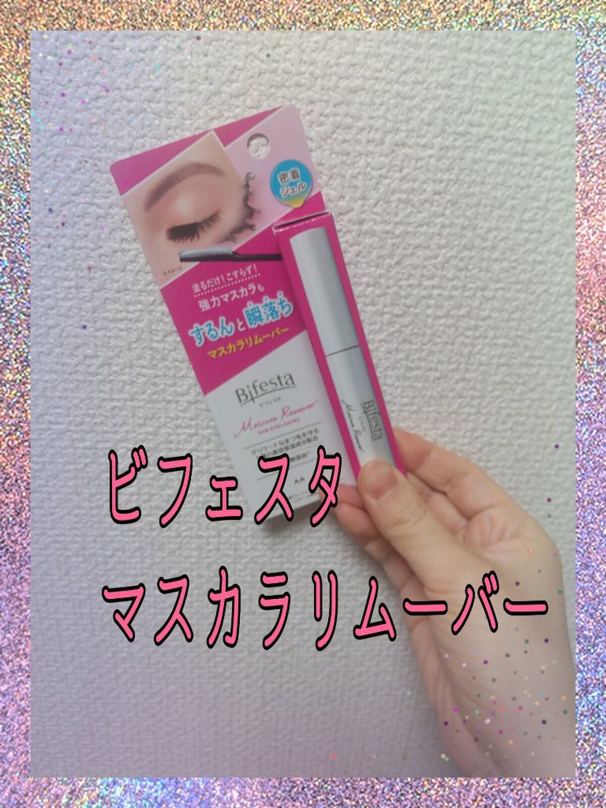 マスカラリムーバー/ビフェスタ/ポイントメイクリムーバーを使ったクチコミ(1枚目)