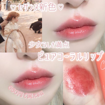 ウォータリーティントリップ/CEZANNE/リップティントを使ったクチコミ(1枚目)