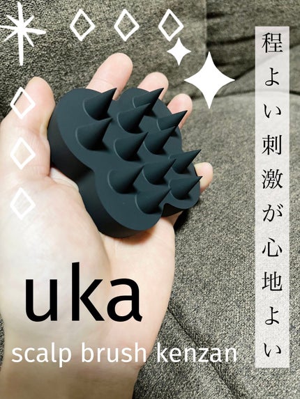 uka scalp brush kenzan/uka/スカルプブラシを使ったクチコミ(1枚目)