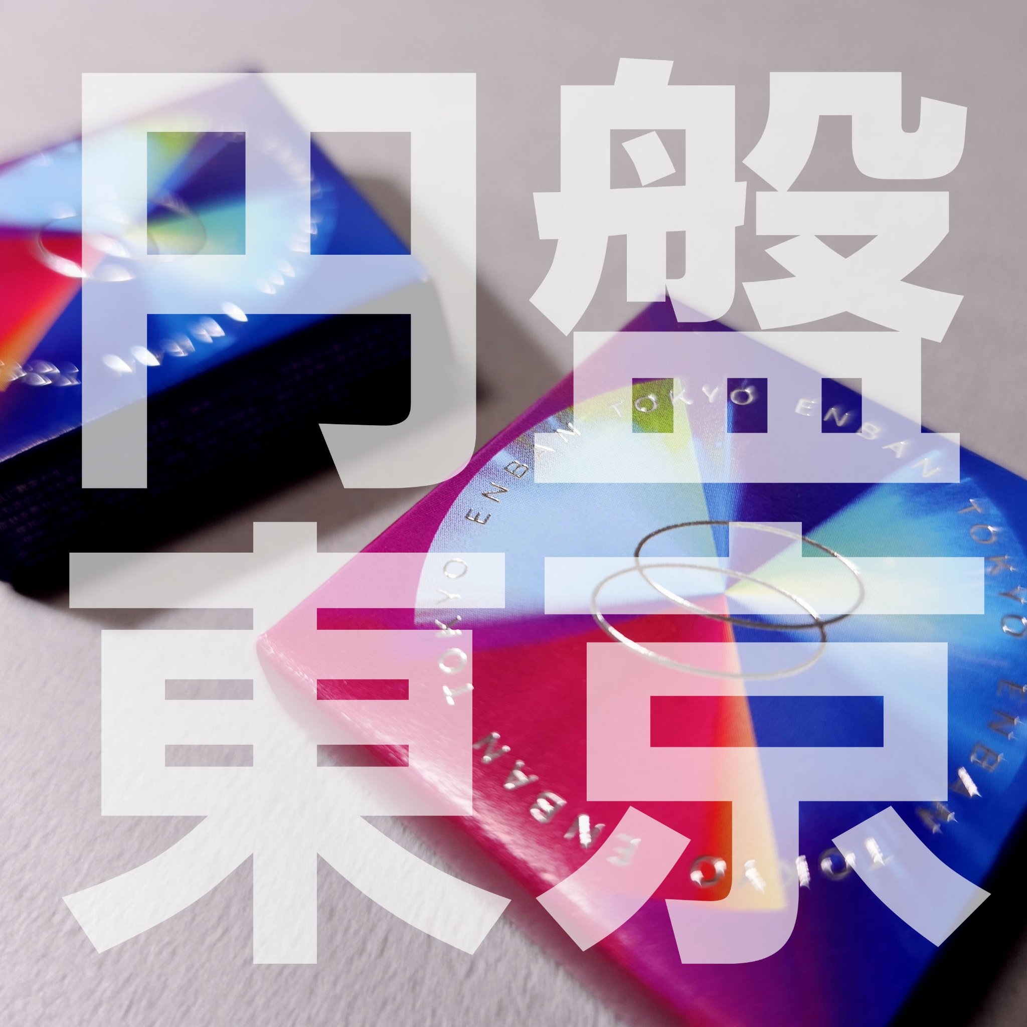 マルチグリッターカラー 03 CHIKYU（チキュウ）/ENBAN TOKYO/単色アイシャドウを使ったクチコミ（1枚目）