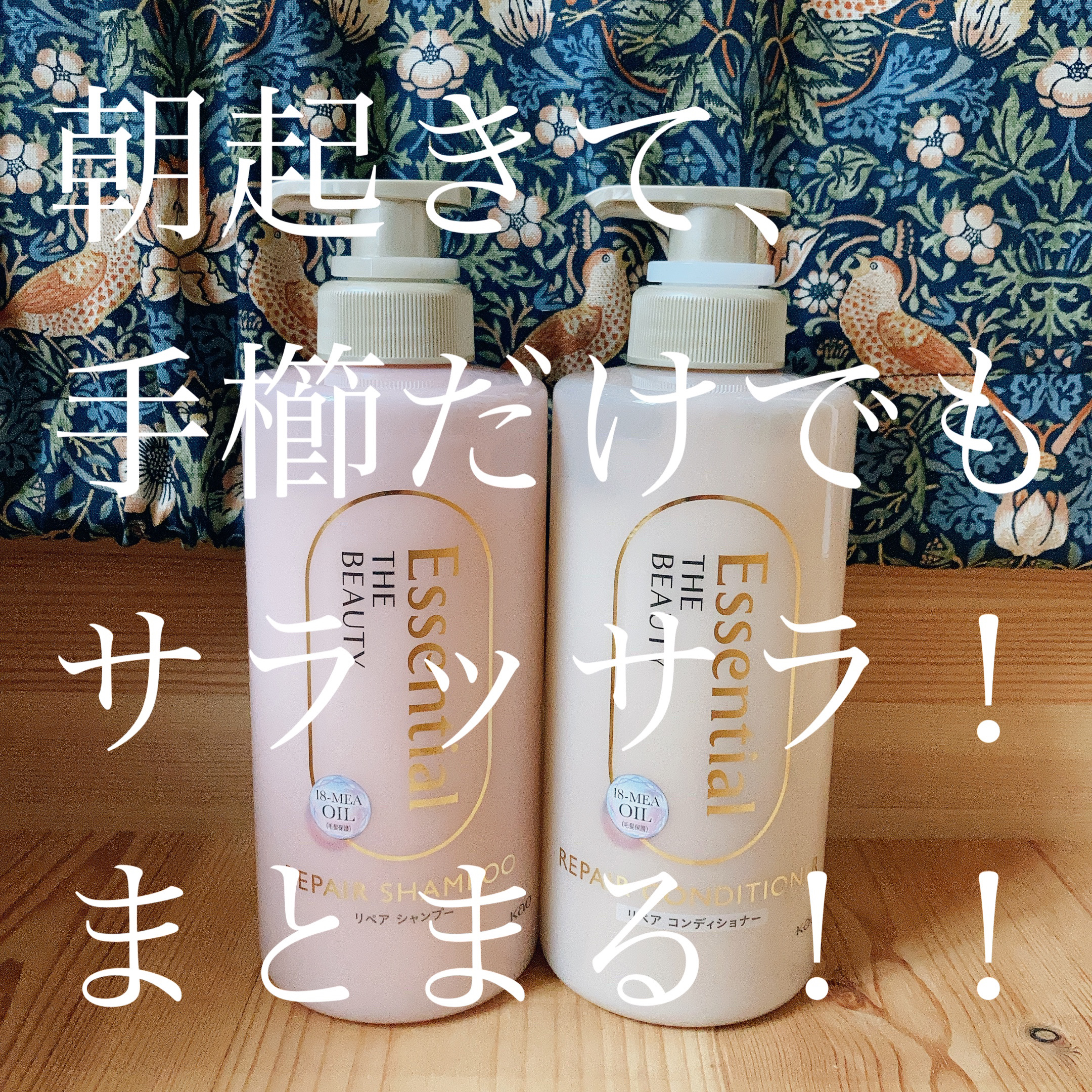 エッセンシャル ザビューティ　リペアシャンプー・リペアコンディショナー

もうビックリ。
朝起きて手櫛でパーッとといても
きちんとまとまるし、ツヤでてるし、
何がどうなってこうなるんって思うくらい
よかった商品でした🌈

11種類のアミノ