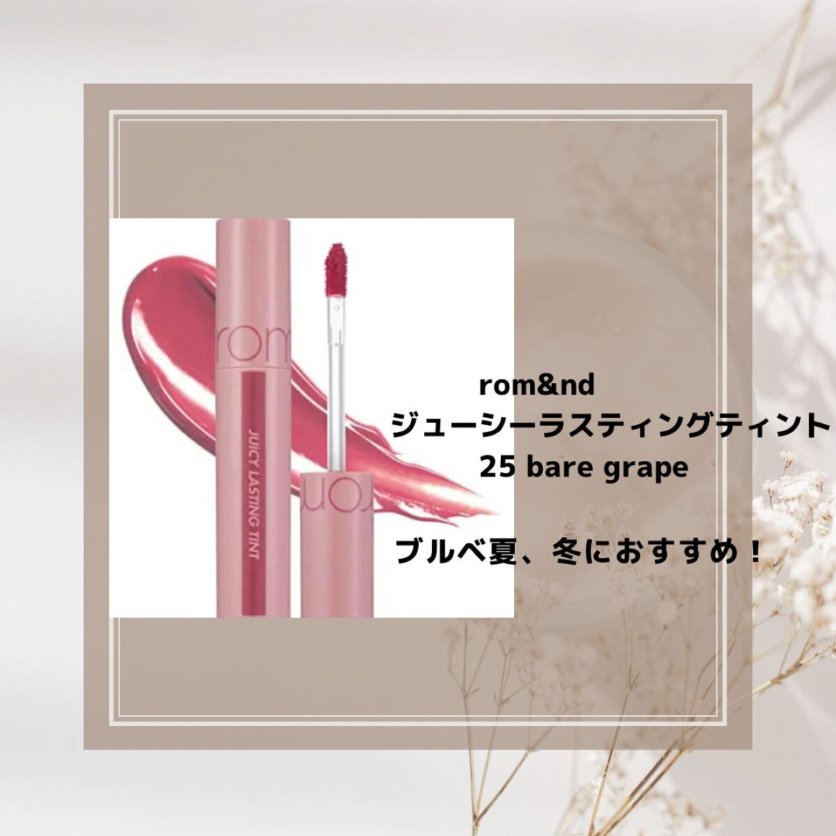 ジューシーラスティングティント/rom&nd/リップティントを使ったクチコミ(5枚目)
