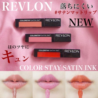 カラーステイ サテン インク/REVLON/口紅を使ったクチコミ（1枚目）