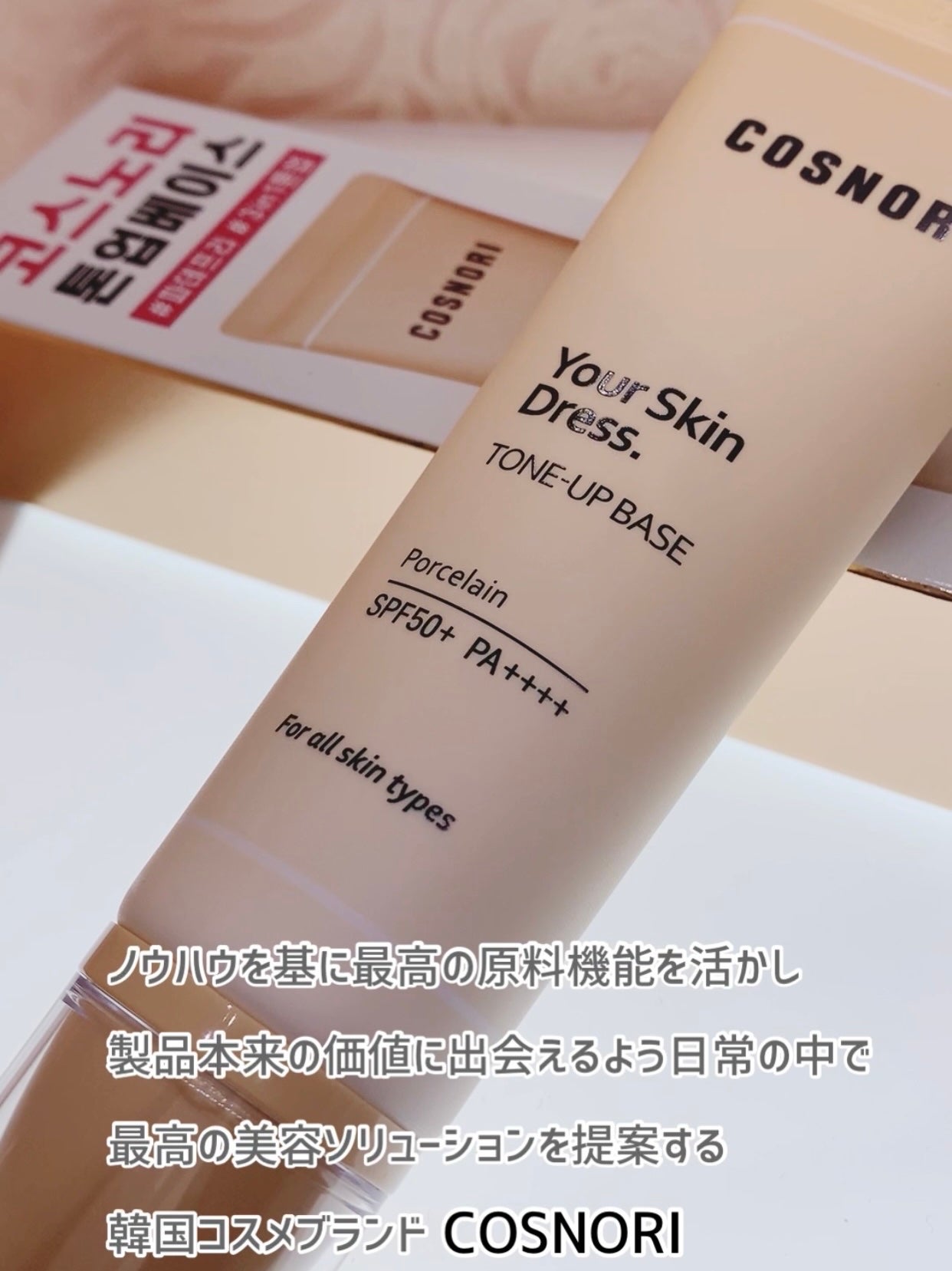 ユアースキンドレストーンアップベース/COSNORI/化粧下地を使ったクチコミ(10枚目)