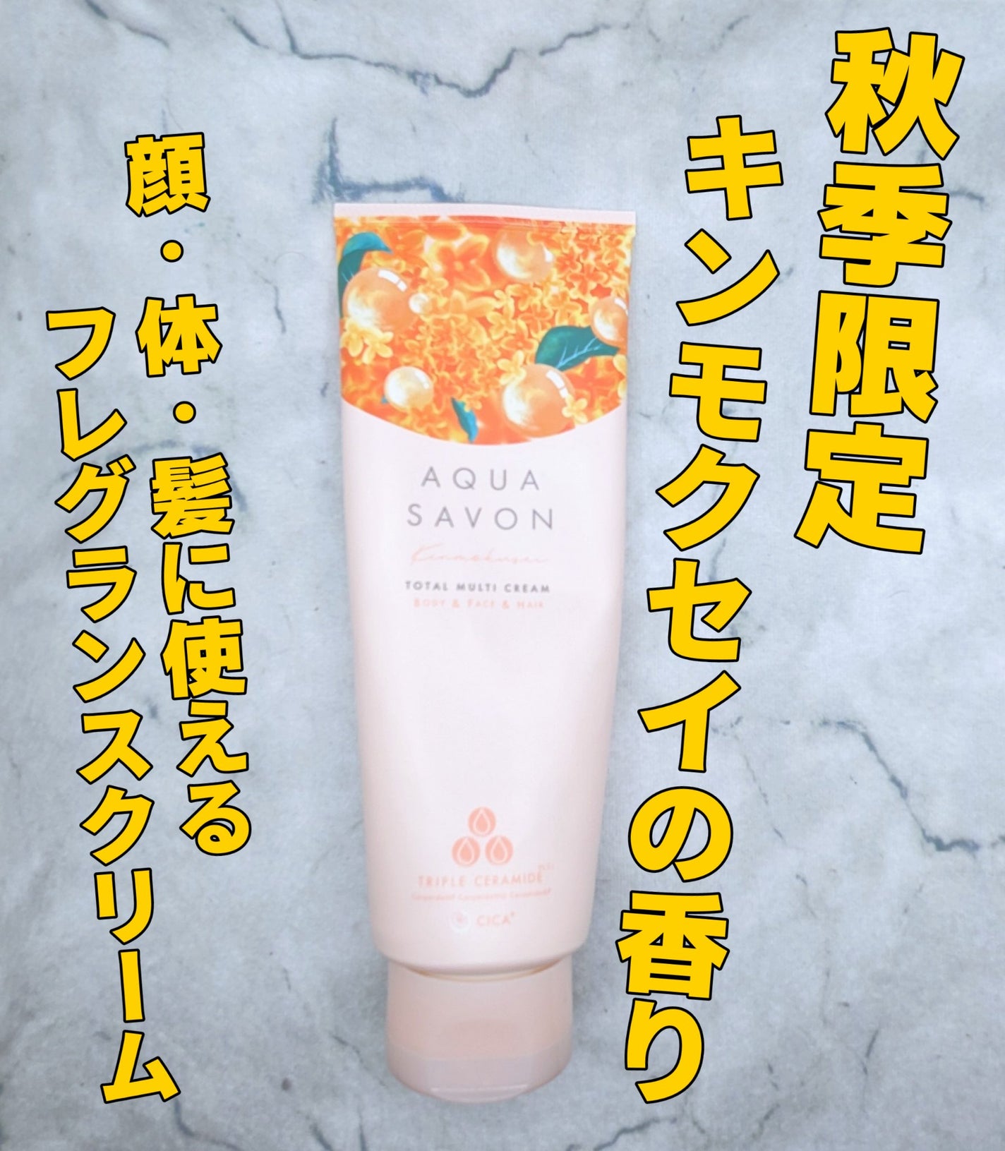 トータルマルチクリーム きんもくせいの香り/アクアシャボン/ボディクリームを使ったクチコミ(1枚目)