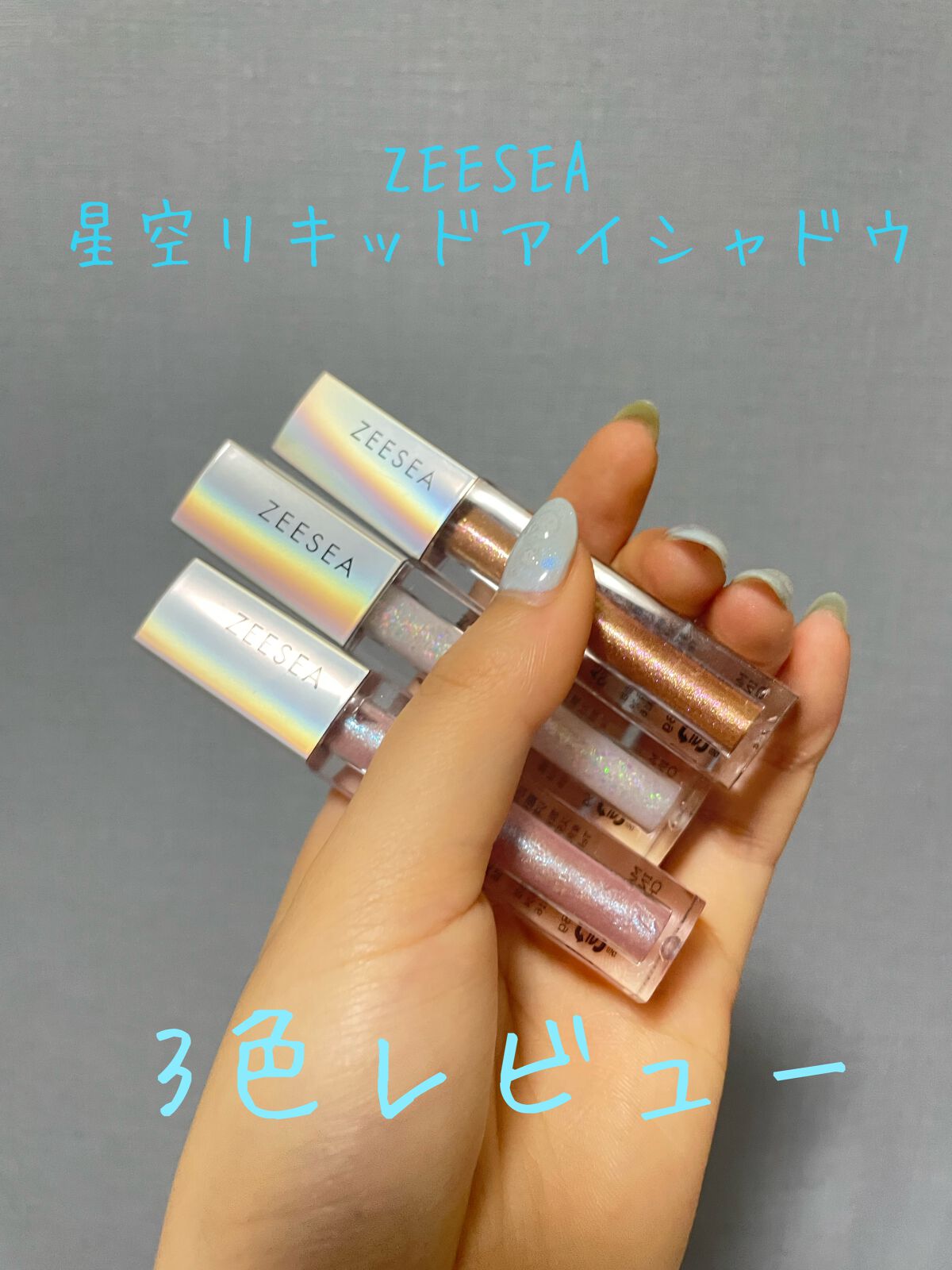 ダイヤモンドシリーズ 星空リキッドアイシャドウ/ZEESEA/リキッドアイシャドウを使ったクチコミ(1枚目)