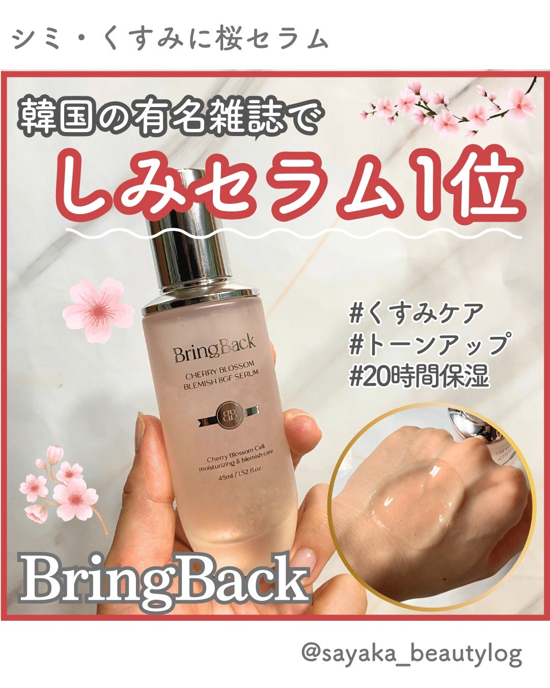 チェリーブロッサムブレミッシュ8GFセラム/Bring Back/化粧水を使ったクチコミ(1枚目)