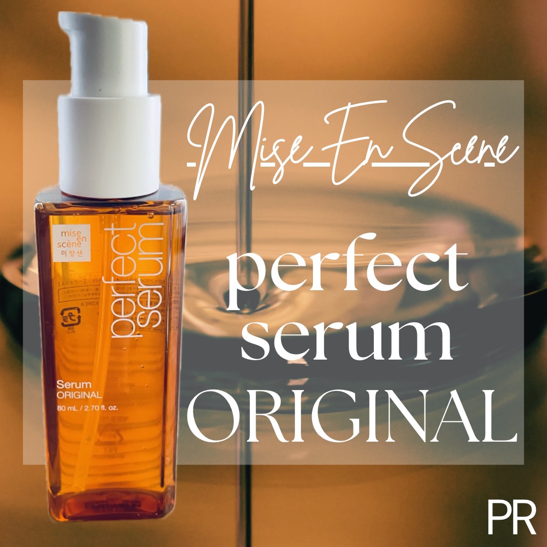  パーフェクトセラム オリジナルセラム/miseenscene/アウトバストリートメントを使ったクチコミ（1枚目）