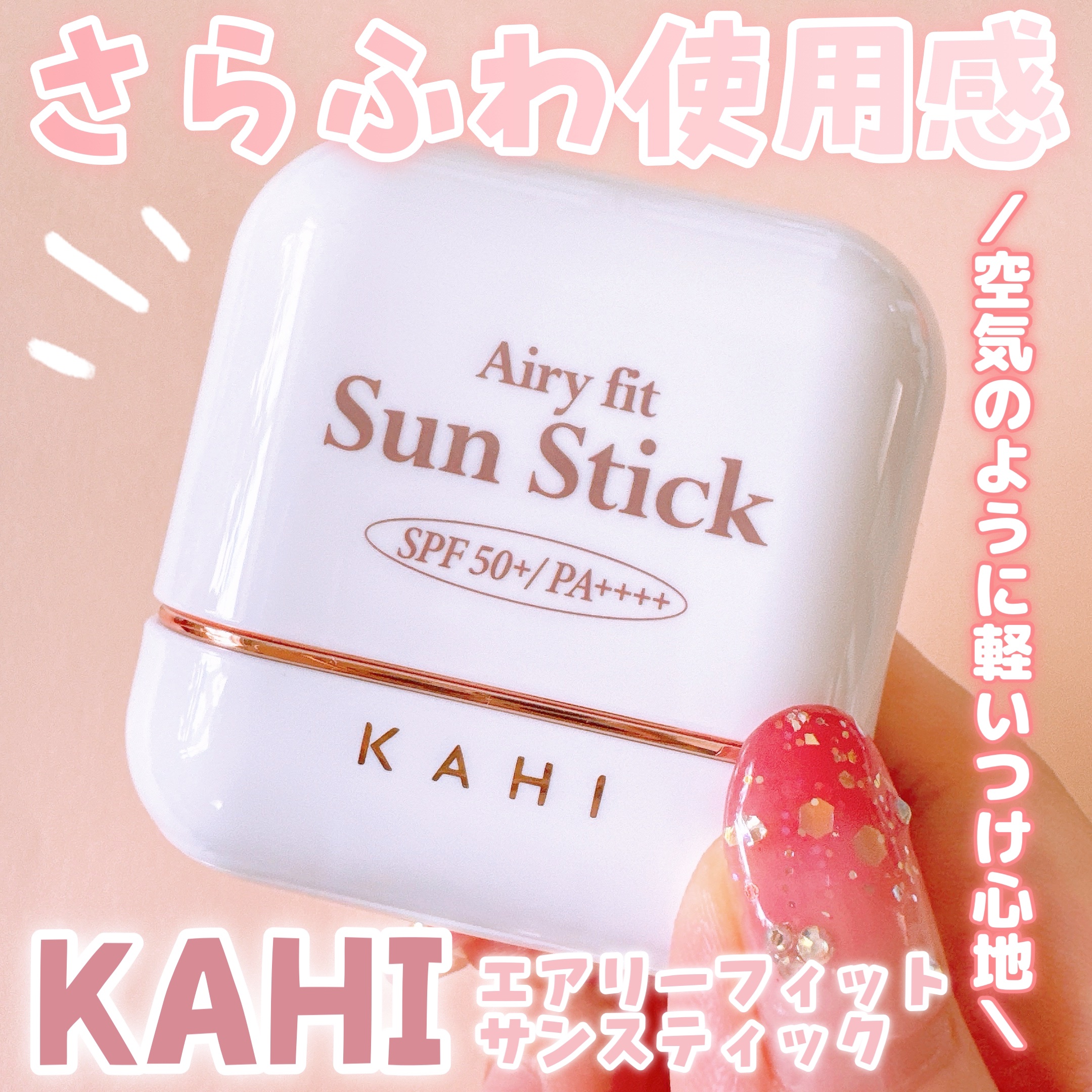 エアリーフィットサンスティック/KAHI/日焼け止めスティックを使ったクチコミ（1枚目）