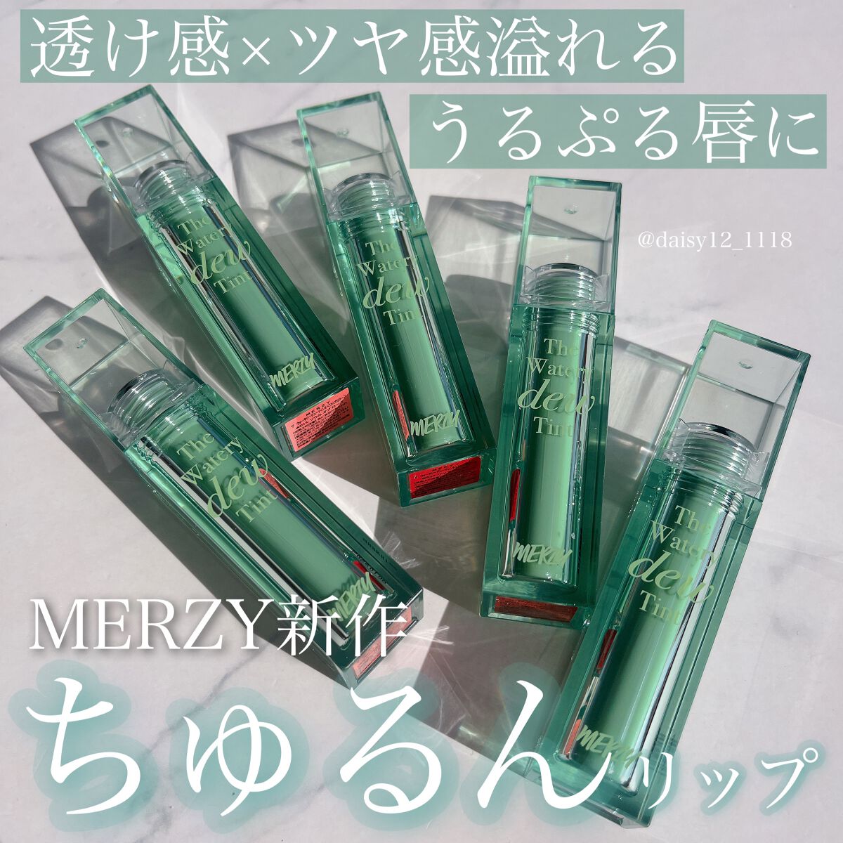 ザ ウォータリーデューティント/MERZY/リップティントを使ったクチコミ(1枚目)