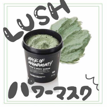 今日は #わたしの一軍スキンケア 
でも紹介していた

LUSH パワーマスク 125ｇ 1250円

を詳しく紹介します🐸

私はこのパワーマスクが大好きでリピートしてるコスメのひとつなんです！🍃
学