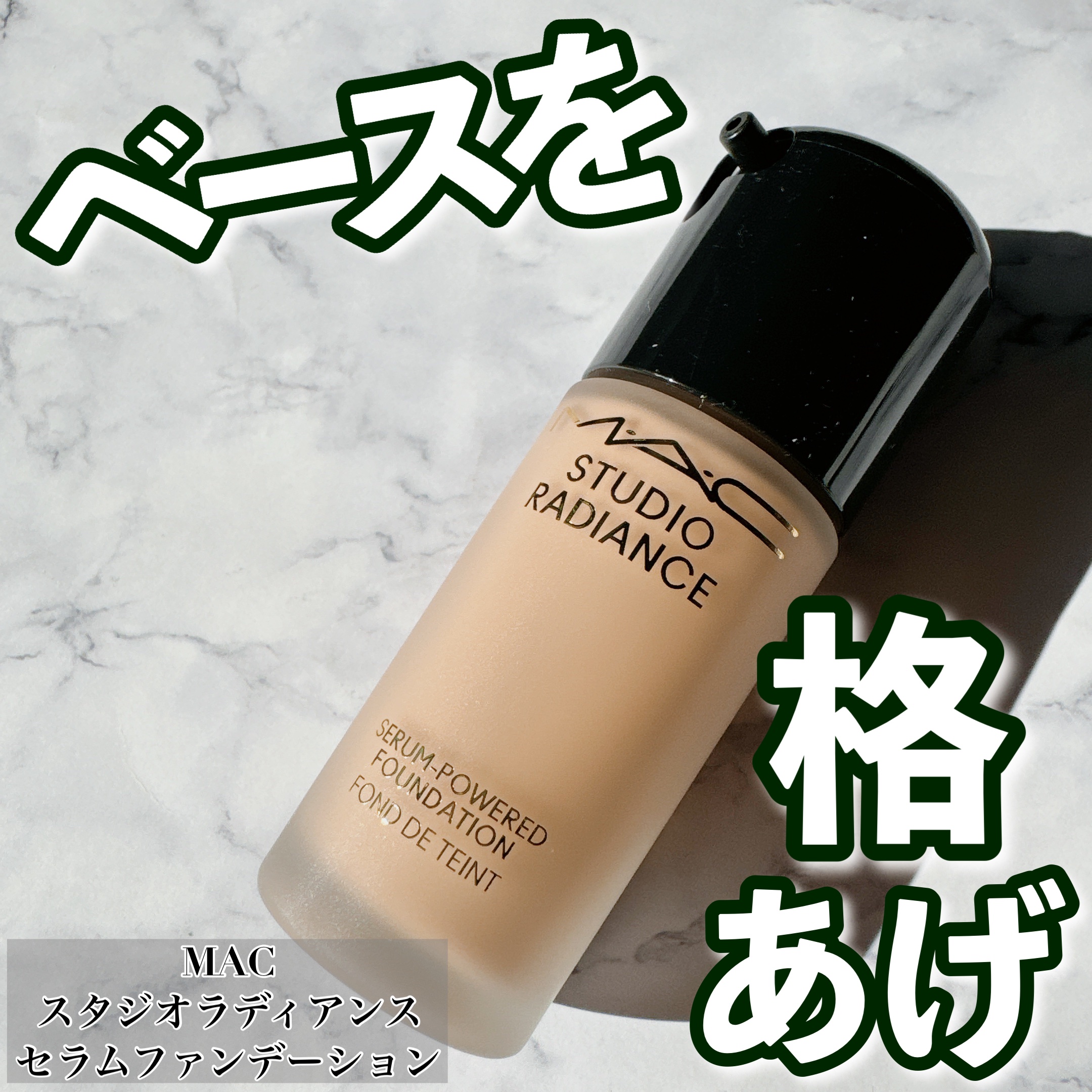 スタジオ ラディアンス セラム ファンデーション/M・A・C/リキッドファンデーションを使ったクチコミ（1枚目）