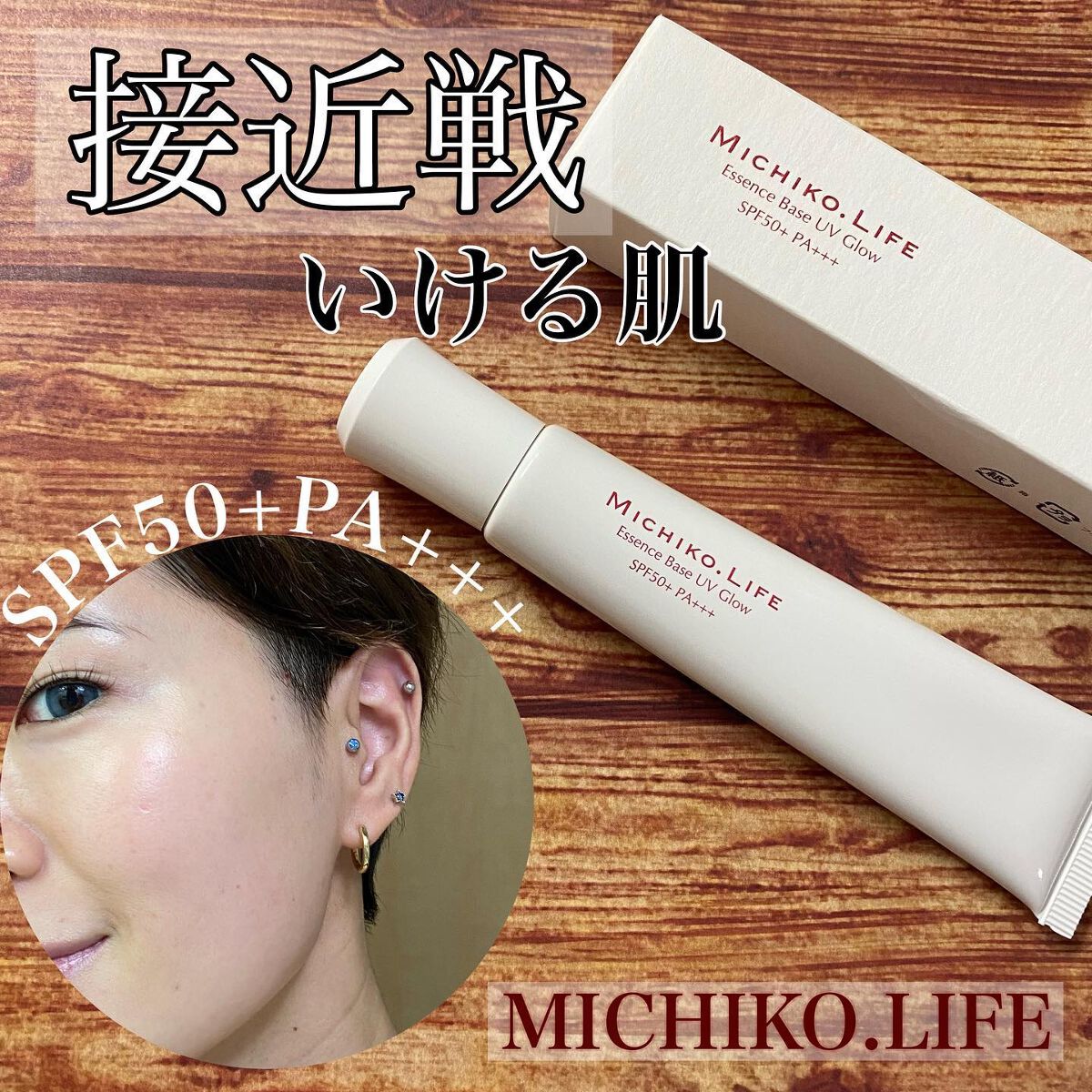 試してみた】エッセンスベースUVグロウ MICHIKO.LIFEのリアルな口コミ