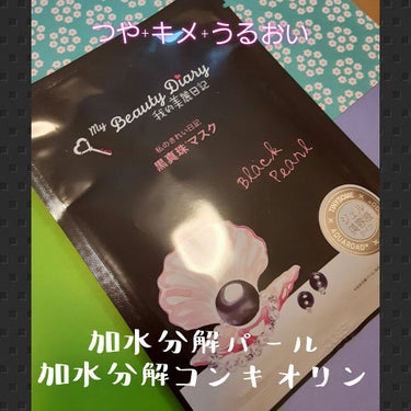 我的美麗日記 黒真珠マスクのクチコミ「あっ、間違い無いやつ～笑😇♥️

#私のきれい日記 #黒真珠 マスクです💎

先日から高級スキ.....」（1枚目）