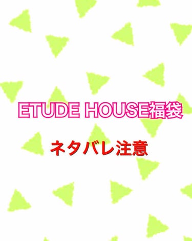 ラッキーバッグ2020/ETUDE/その他キットセットを使ったクチコミ（1枚目）