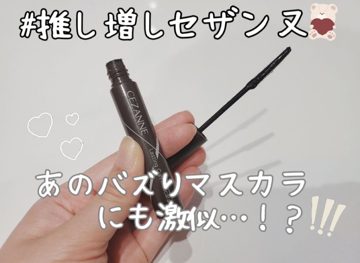 耐久カールマスカラ/CEZANNE/マスカラを使ったクチコミ（1枚目）