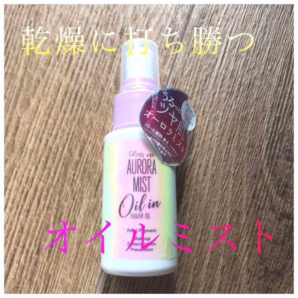 Gloss me オーロラミスト オイルイン/コジット/ミスト状化粧水を使ったクチコミ(1枚目)