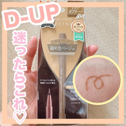 シルキーリキッドアイライナーWP/D-UP/リキッドアイライナーを使ったクチコミ(1枚目)