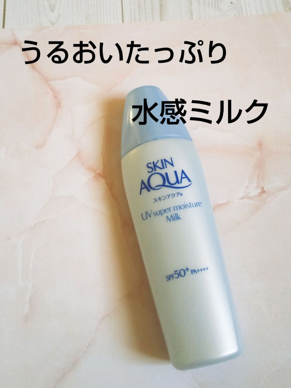 スーパーモイスチャーミルク/スキンアクア/日焼け止めミルクを使ったクチコミ（1枚目）