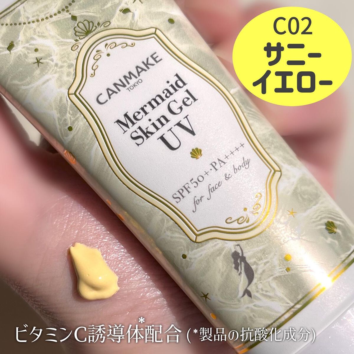 マーメイドスキンジェルUV/キャンメイク/日焼け止めジェルを使ったクチコミ（2枚目）