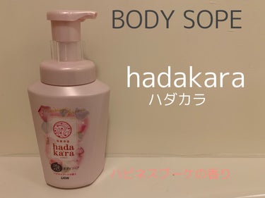 hadakara ボディソープ フローラルブーケの香り/hadakara/ボディソープを使ったクチコミ（1枚目）