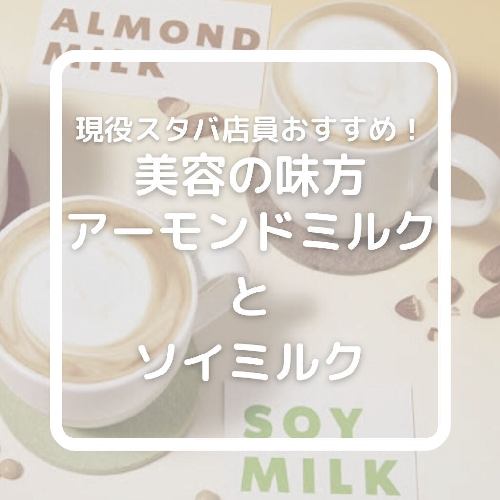 Mちゃん on LIPS 「美容の味方!!アーモンドミルクと豆乳についてスターバックスのミ..」(1枚目)